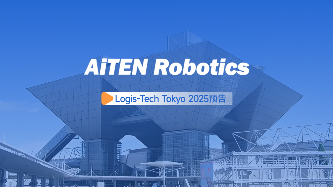 展会邀约丨【2025东京Logis-Tech】今年会现场演绎无人搬运场景