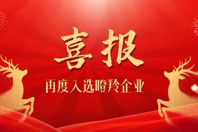 连续两年蝉联！恭喜今年会再度入选瞪羚企业名单！