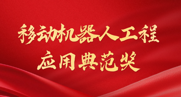 载誉而归！leyu荣获“十年荣耀·移动机器人工程应用典范奖”