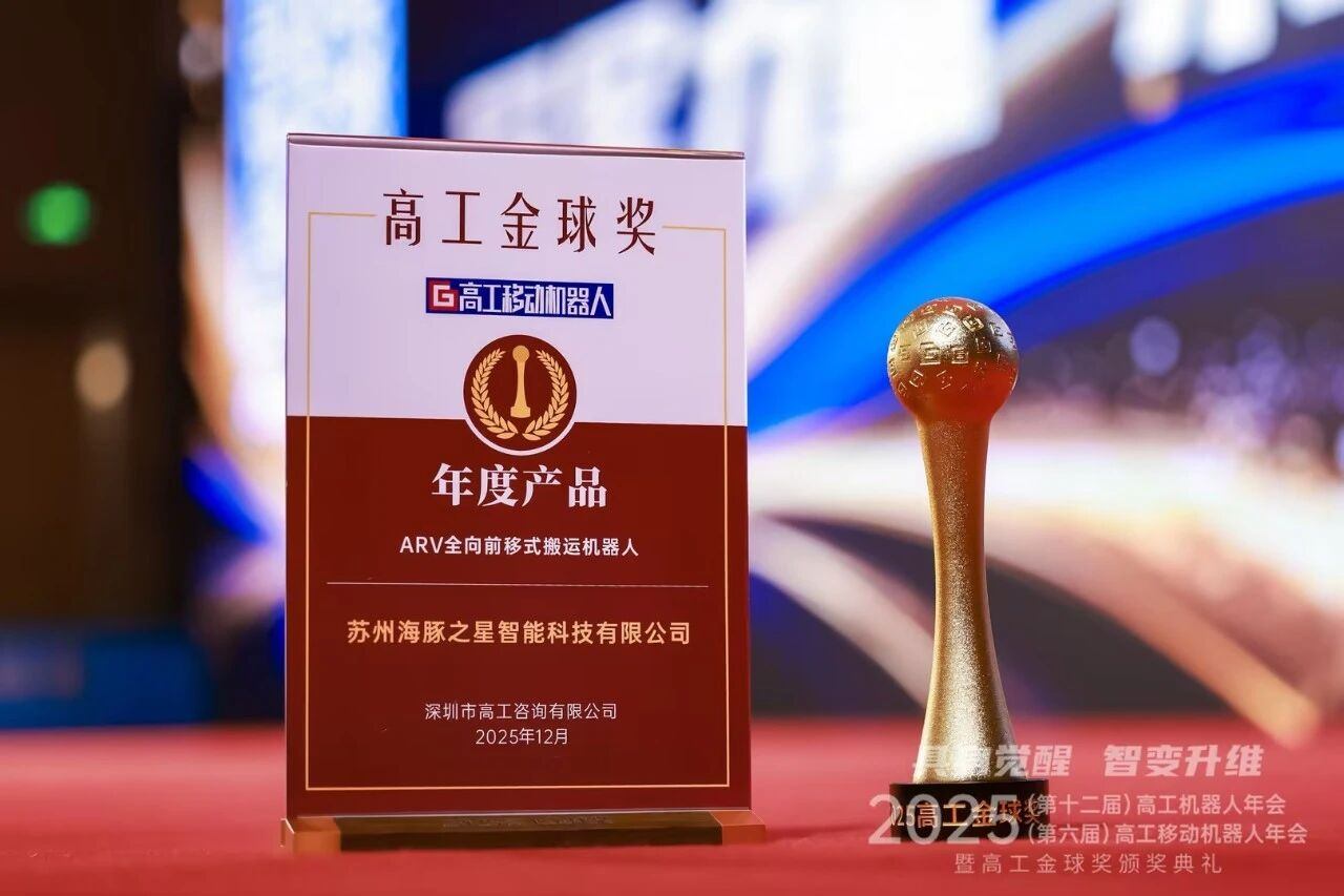 喜报丨今年会 “ARV全向前移式搬运机器人” 荣获年度产品奖