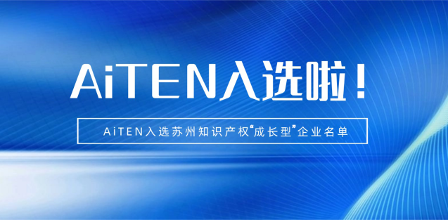 喜报丨今年会机器人入选苏州知识产权成长型企业！